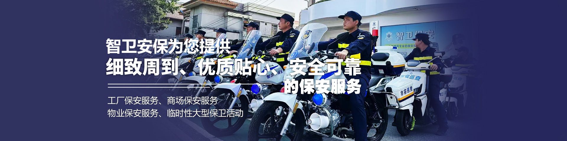 智衛(wèi)保安服務(wù)官網(wǎng)_佛山保安公司_物業(yè)保安服務(wù)_廣東智衛(wèi)保安服務(wù)有限公司