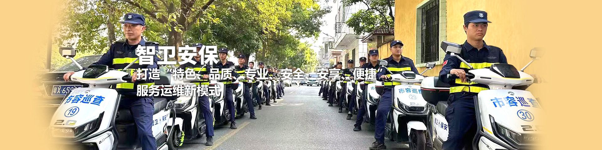 智衛(wèi)保安服務(wù)官網(wǎng)_佛山保安公司_物業(yè)保安服務(wù)_廣東智衛(wèi)保安服務(wù)有限公司